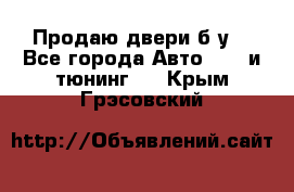 Продаю двери б/у  - Все города Авто » GT и тюнинг   . Крым,Грэсовский